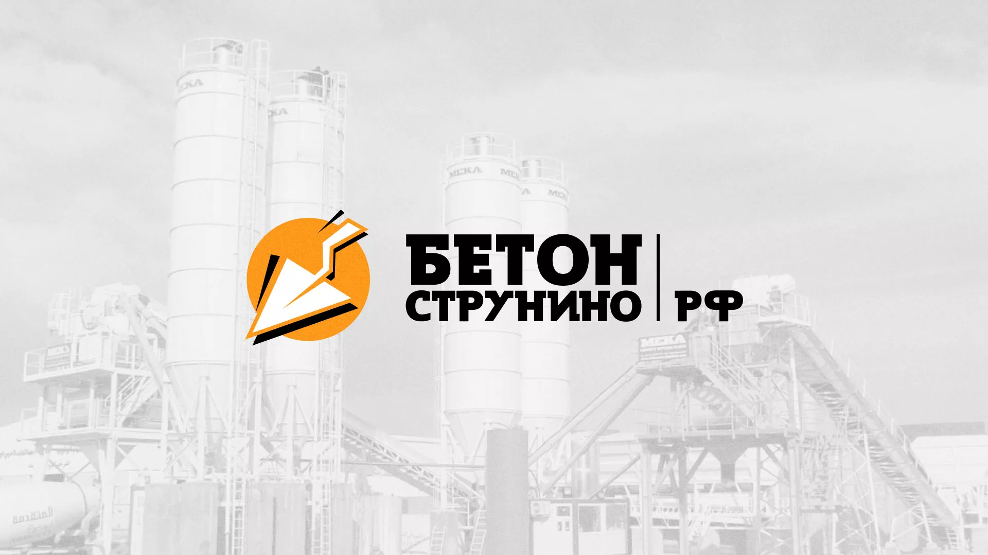 Разработка логотипа для бетонного завода в Новоржеве